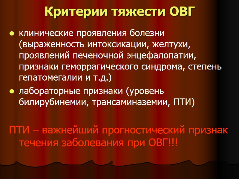 Критерии тяжести ОВГ клинические проявления болезни (выраженность интоксикации, желтухи, проявлений печеночной энцефалопатии, признаки Критерии тяжести ОВГ клинические проявления болезни (выраженность интоксикации, желтухи, проявлений печеночной энцефалопатии, признаки